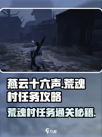 燕云十六声🔥荒魂村任务通关秘籍，必看攻略！截图1