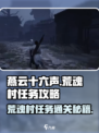 燕云十六声🔥荒魂村任务通关秘籍，必看攻略！
