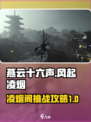 燕云十六声风起凌烟怎么打介绍