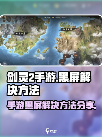 剑灵2手游黑屏❌？解决方法在这里！🔥截图1