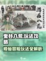 鬼谷八荒🔥必看！玩法攻略大揭秘👇