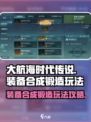 大航海时代传说装备合成玩法介绍