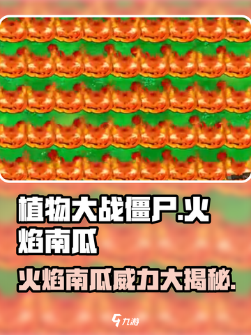 植物大战僵尸：火焰南瓜🔥杂交版来袭，超强防御等你解锁！截图1