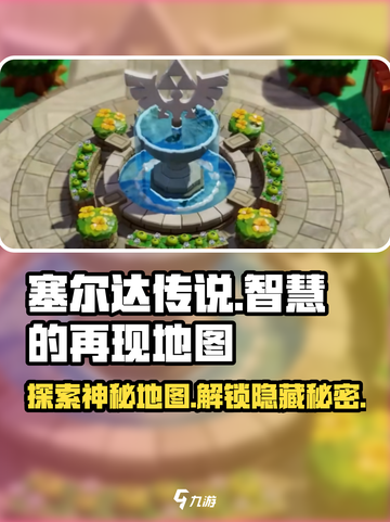 塞尔达传说智慧的再现地图全解析💥🔥截图1