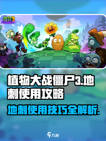 植物大战僵尸3地刺有什么用介绍截图1