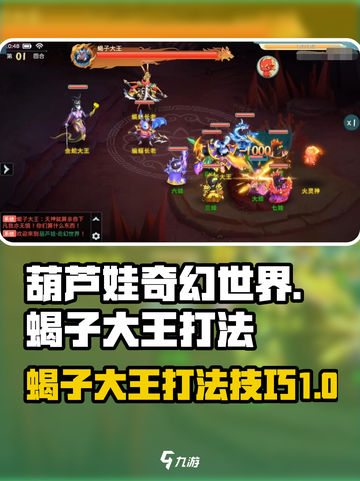 葫芦娃奇幻世界🔥蝎子大王打法技巧揭秘❗截图1