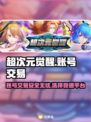 超次元觉醒交易平台🔥自抽号轻松交易✨