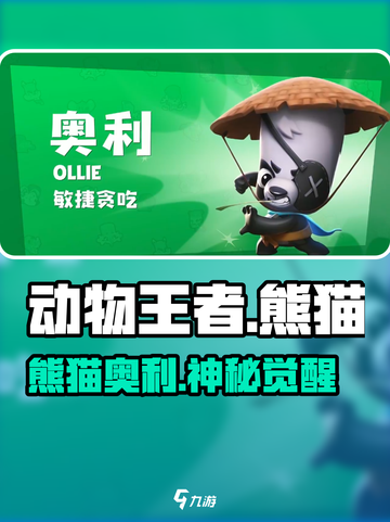 🐼《动物王者》熊猫奥利揭秘！💥截图1