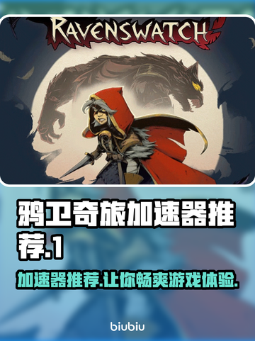 鸦卫奇旅加速器推荐🔥游戏党必看！🚀奇旅畅玩秘籍截图1