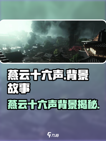 🎮燕云十六声背景故事曝光！穿越乱世揭秘十六国恩怨💥截图1