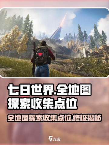 七日世界地图探索攻略介绍截图1