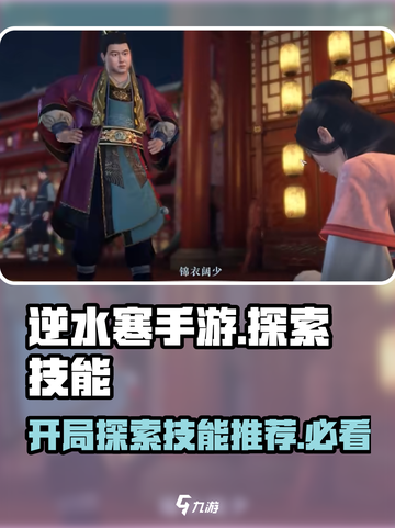逆水寒手游开局必拿探索技能是什么介绍截图1
