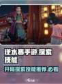 逆水寒手游开局必拿探索技能是什么介绍
