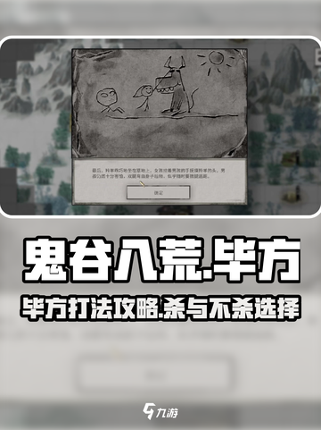 鬼谷八荒毕方怎么打介绍截图1
