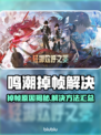 🎮《鸣潮》掉帧太严重？一招解决卡顿问题！