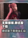 无限暖暖测试服怎么下介绍