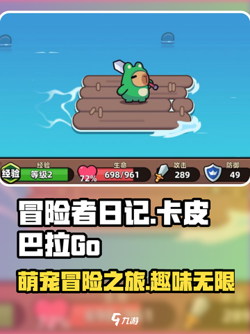 冒险者日记卡皮巴拉好玩吗介绍截图1