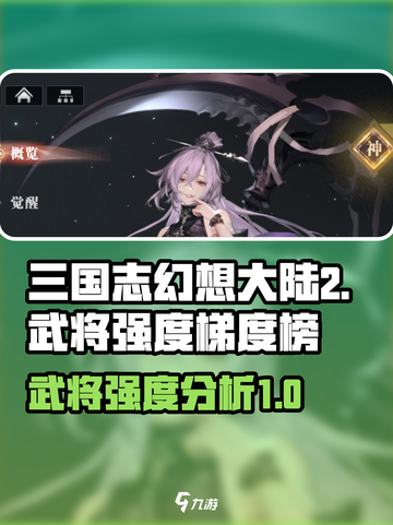 三国志幻想大陆2枭之歌强度榜介绍截图1