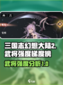 三国志幻想大陆2枭之歌强度榜介绍