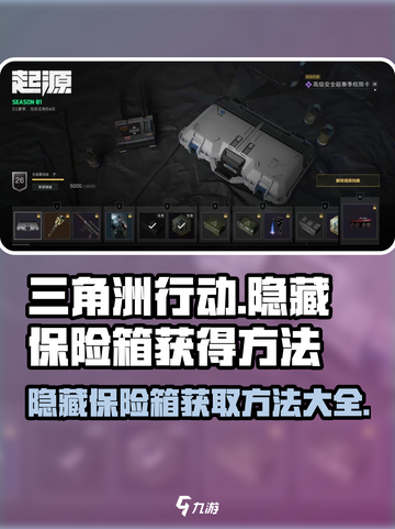 三角洲行动手游隐藏保险箱📍获取方法大曝光！截图1