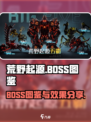 荒野起源💥超全BOSS图鉴及效果分享！