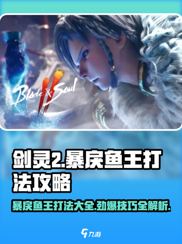 剑灵2🔥暴戾鱼王打法攻略，轻松击败鱼王！🐟截图1