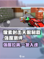 像素射击天眼制裁🔥超强 intensity测评来啦！🎮