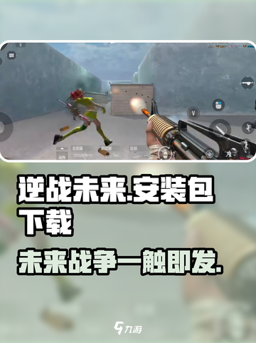 逆战未来安装包下载💡逆战玩家必看！🔥截图1