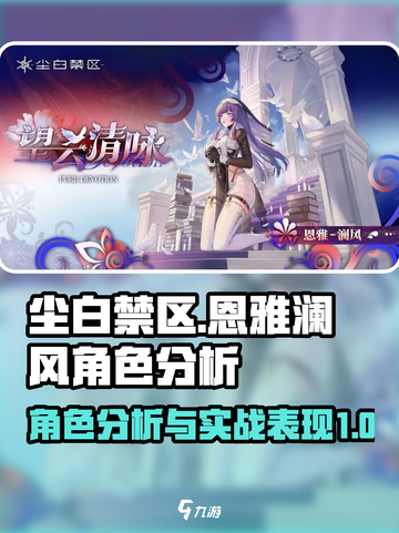 尘白禁区：恩雅澜风角色超强解析💥截图1