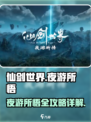 仙剑世界夜游所悟🔥必看攻略详解！💡