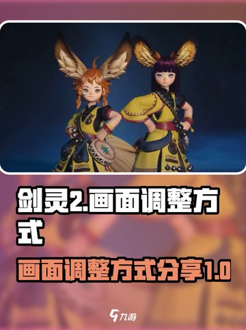 剑灵2画面怎么调整介绍截图1
