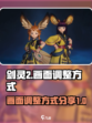 剑灵2画面怎么调整介绍