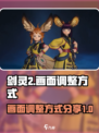 剑灵2画面怎么调整介绍
