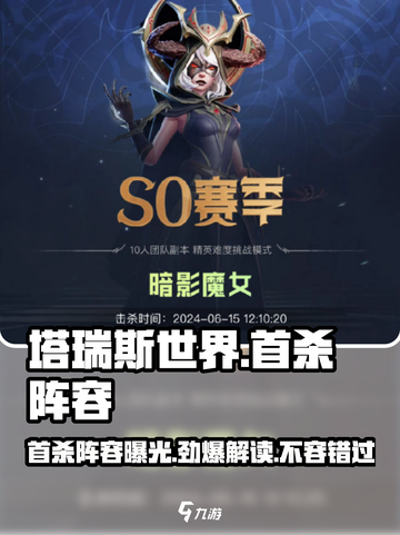 塔瑞斯世界🔥首杀阵容曝光，超强搭配助你制胜！截图1