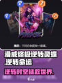 漫威终极逆转灵蝶好玩吗介绍