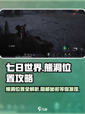 七日世界熊洞在哪介绍截图1