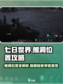 七日世界熊洞在哪介绍