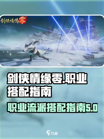 剑侠情缘零职业流派搭配指南介绍截图1