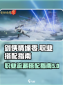 剑侠情缘零职业流派搭配指南介绍