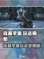 🎮硅基宇宙玩法太上头了！💥