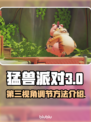 猛兽派对游戏🔥动物派对第三视角怎么调✅