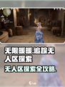 无限暖暖🔥追踪无人区，探索指南全揭秘！