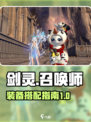 剑灵怀旧服召唤师装备搭配指南介绍