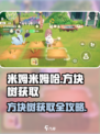 米姆米姆哈方块树怎么获取介绍