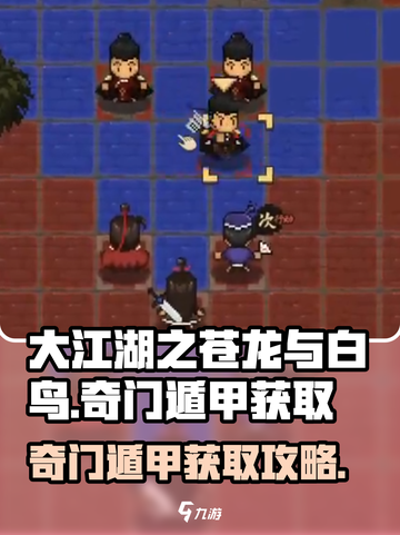 大江湖之苍龙与白鸟🔥奇门遁甲获取攻略✨截图1