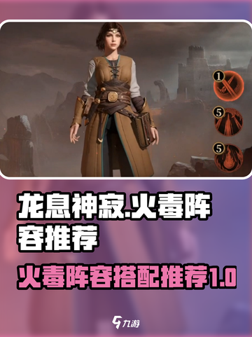 龙息神寂火毒攻略​介绍截图1