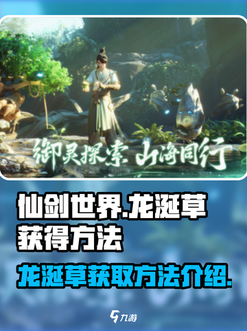 仙剑世界龙涎草怎么获得介绍截图1