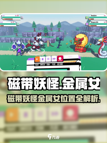 《磁带妖怪金属女位置大揭秘🎮》截图1