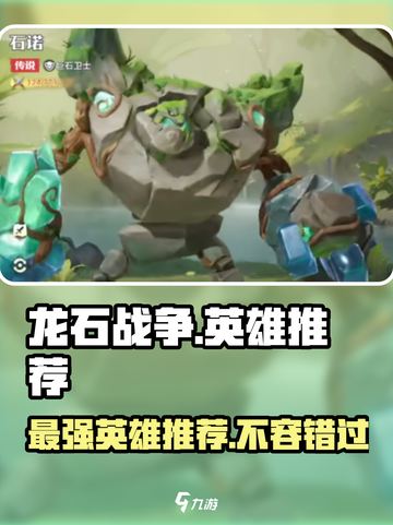龙石战争🔥最强英雄推荐，这些角色必选！截图1