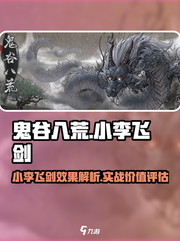鬼谷八荒小李飞剑效果有什么用介绍截图1